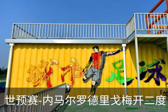 世预赛-内马尔罗德里戈梅开二度 巴西5-1玻利维亚