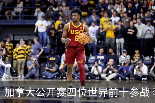 加拿大公开赛四位世界前十参战 李昊桐窦泽成重归