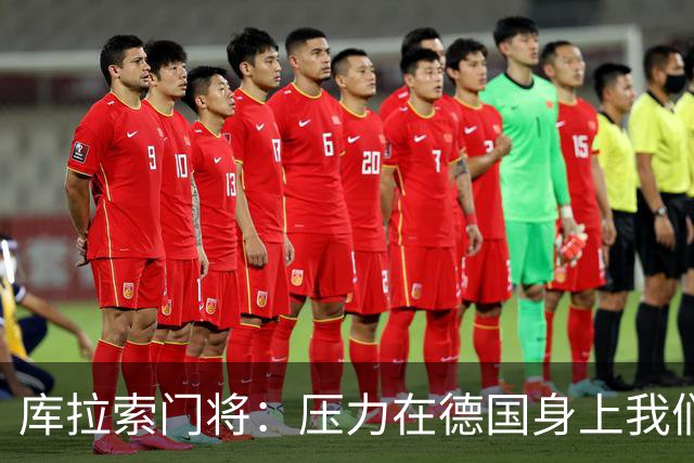 库拉索门将：压力在德国身上我们对奇迹抱有希望 诺伊尔是我偶像