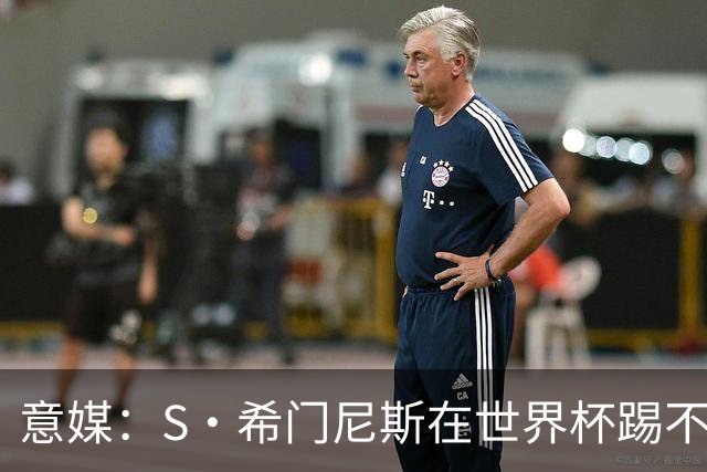 意媒：S·希门尼斯在世界杯踢不上球，与米兰缘分也可能走到尽头