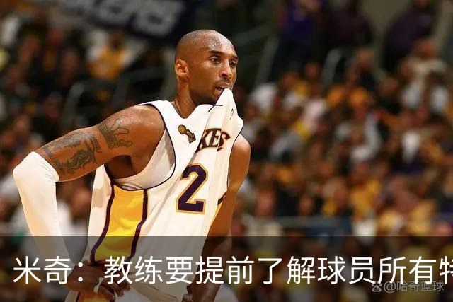 米奇：教练要提前了解球员所有特质 卡斯尔大学时就愿为球队牺牲