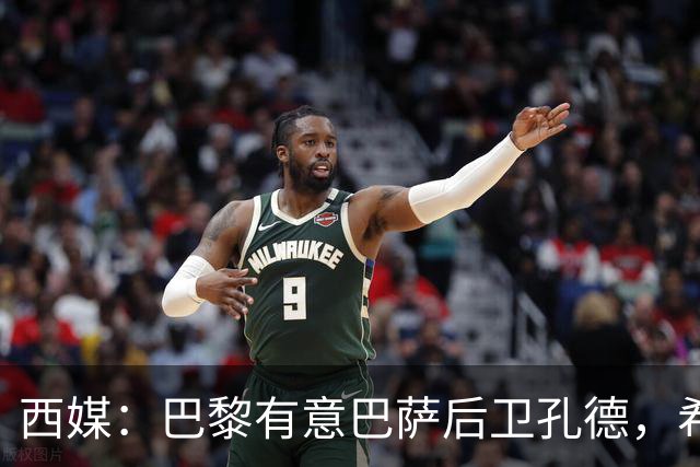 西媒：巴黎有意巴萨后卫孔德，希望在世界杯开启之前敲定交易