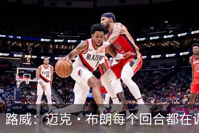 路威：迈克·布朗每个回合都在调整 而米奇被打出高潮没任何应对