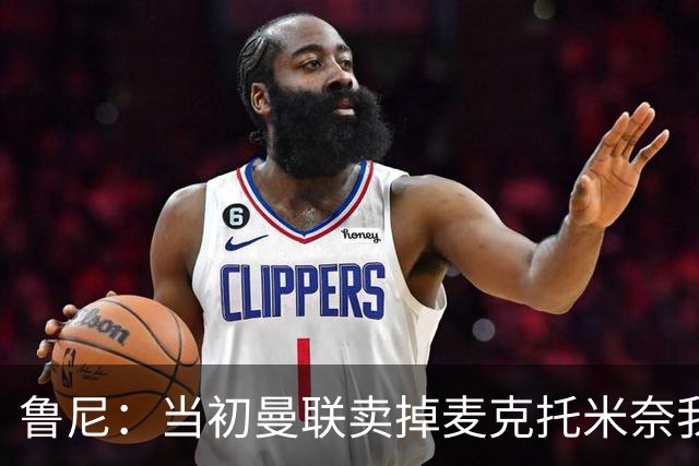 鲁尼：当初曼联卖掉麦克托米奈我就不理解，希望能签回他