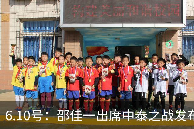 6.10号：邵佳一出席中泰之战发布会，透露泰国队将派出最强阵容迎战中国男足，赛事备受关注